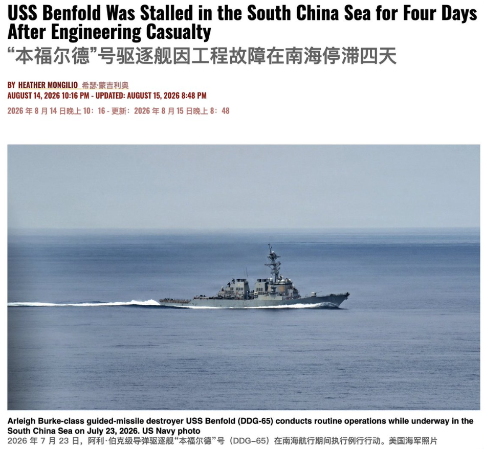 南海趴窝4天,美军王牌驱逐舰也栽了!
