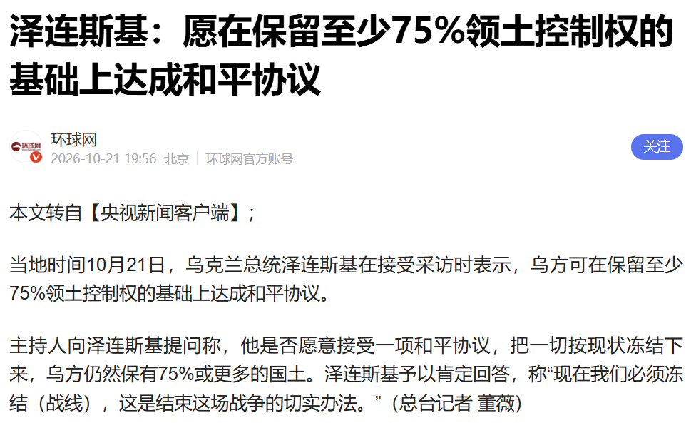 乌克兰同意放弃25%领土,接受和谈
