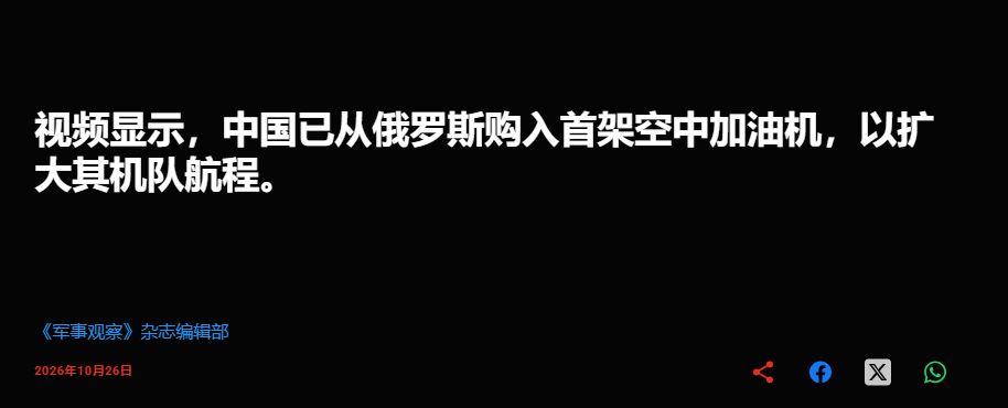 外媒聊中国为何采购俄制空中加油机,称或出于贸易补偿原因且本身性能还不错