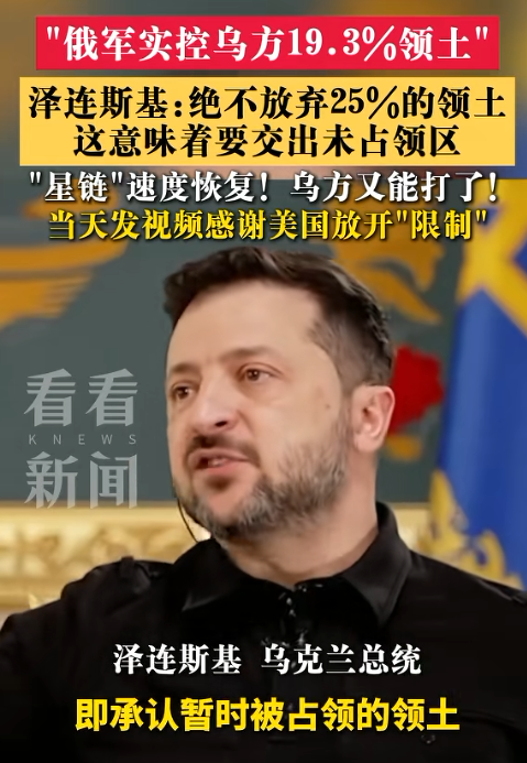 泽连斯基改口了,交出25%领土绝不可能!